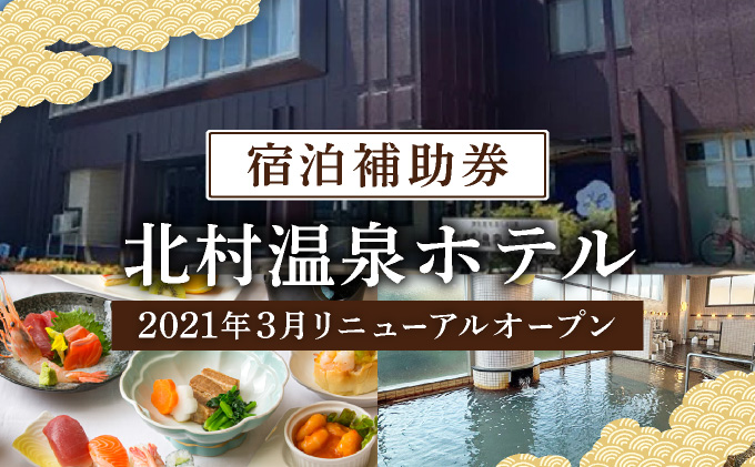 源泉100%かけ流しの天然温泉 北村温泉ホテル 宿泊補助券【14101】[a111-001]