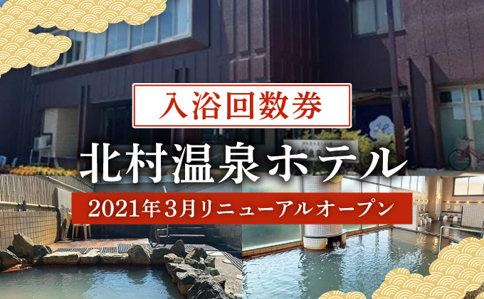 ＜2021年3月リニューアルオープン＞源泉100%かけ流しの天然温泉 北村温泉ホテル 入浴回数券【14102】[a111-002]