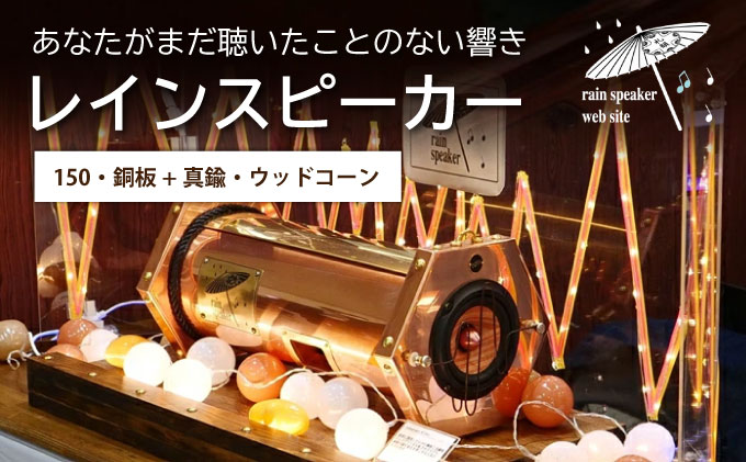 『あなたがまだ聴いたことのない響き』レインスピーカー・ウッドコーン【15008】[a112-004]