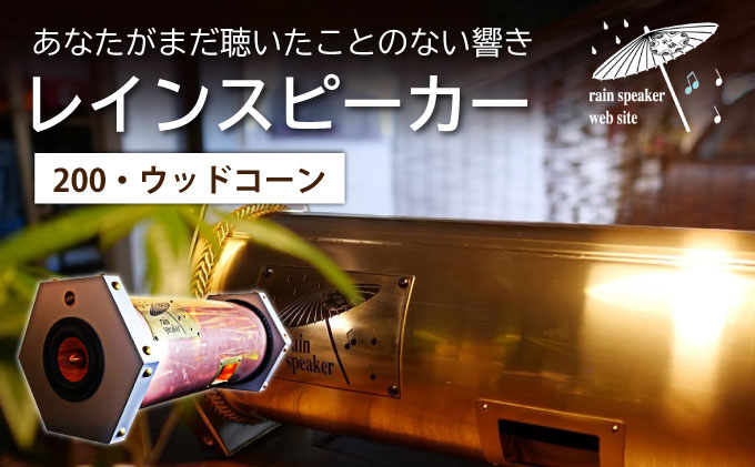 『あなたがまだ聴いたことのない響き』レインスピーカー・ウッドコーン【15010】[a112-006]