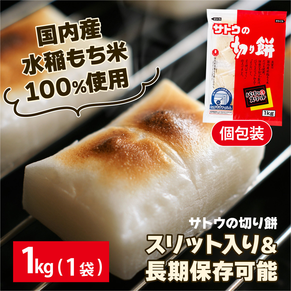 サトウ 切り餅 パリッとスリット 1.0kg (1kg×1袋)【サトウの切り餅】[a114-038]