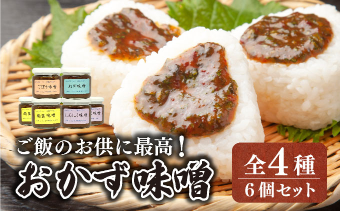 ご飯のお供に最高！ 手作り「おかず味噌・６個セット」【18108】[a115-008]