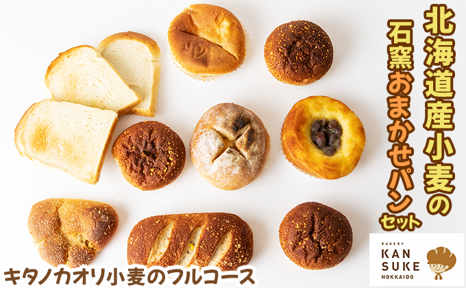 『こだわりの北海道産小麦のパンセット』石窯で焼き上げたお任せパンセット【19101】[a116-001]