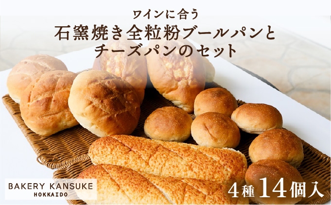 ワインに合うパンセット石窯焼き全粒粉ブールパンとチーズパン【19103】[a116-003]