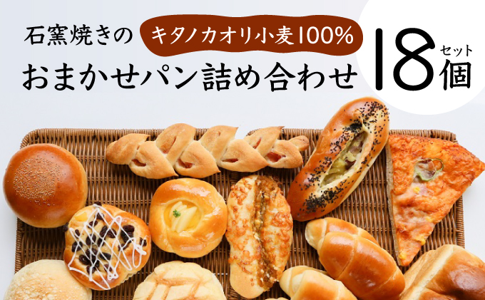 【寄付額改定↓ 】大人気！！石窯焼きのおまかせ パン詰め合わせ 北海道 岩見沢市「ベーカリーカンスケ」【18個セット】[a116-014] 石窯パン 菓子パン 惣菜パン 国産 小麦 カンスケ ふるさと納税 冷凍 ベーカリー 朝食 食べ比べ