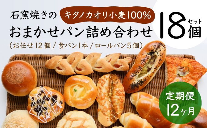 ＜寄付額改定↓＞【定期便】こだわりの石窯で焼いたカンスケの北海道産小麦お任せパンセット 12カ月間毎月お届け！北海道 岩見沢市「ベーカリーカンスケ」【18個セット】[a116-019] 食パン ロールパン 石窯パン 菓子パン 惣菜パン 国産 小麦 カンスケ ふるさと納税 冷凍 ベーカリー 朝食 食べ比べ