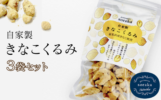 『きなこくるみ』素朴でおいしい、岩見沢のきな粉使用。3袋セット【24027】[a118-006]