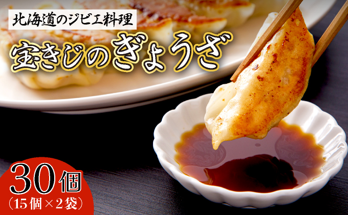 宝きじのぎょうざ（15個入り×2袋） [a120-006]