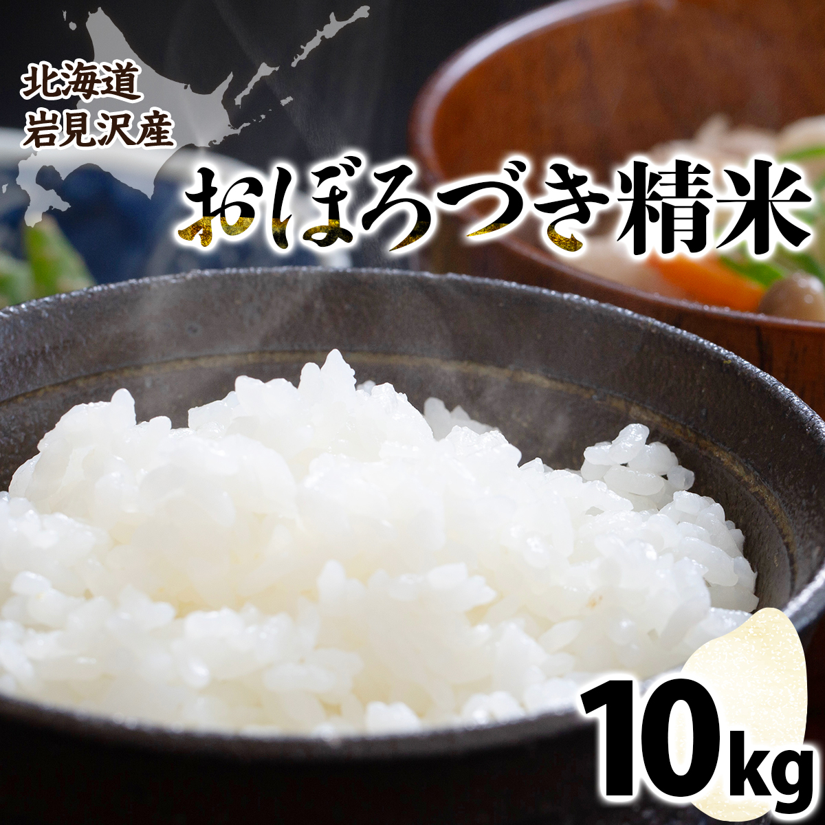 令和7年産北海道岩見沢市産　おぼろづき10kg ≪沖縄・離島配送不可≫【35028】[a124-006]