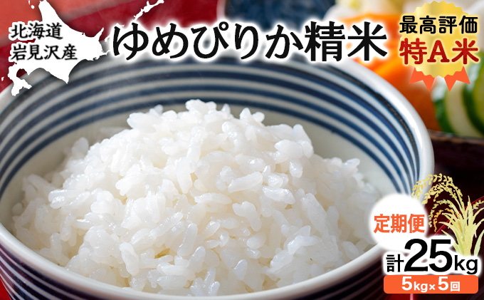 5ヶ月定期便 令和6年産北海道岩見沢産米 ゆめぴりか精米5kg 計25kg≪沖縄・離島配送不可≫ [a124-028]
