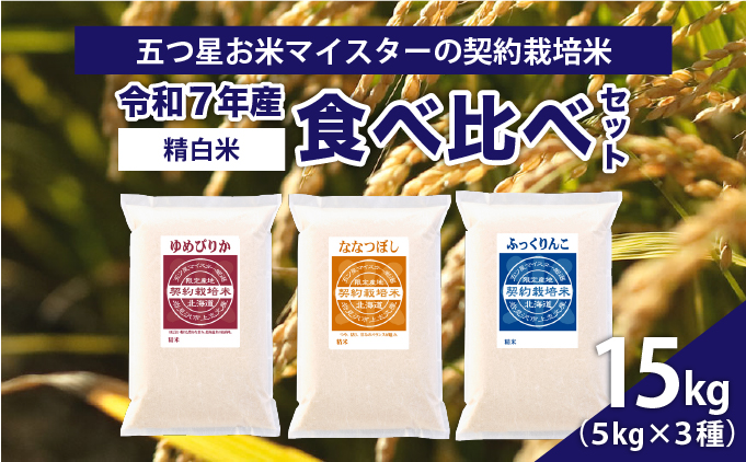 令和7年産【精白米】食べ比べ 15kgセット（ゆめぴりか5kg・ななつぼし5kg・ふっくりんこ5kg）【39102】[a128-047]