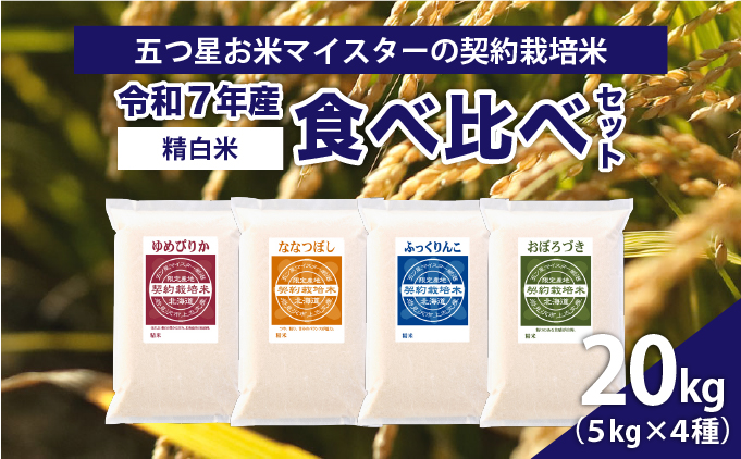 令和7年産【精白米】食べ比べ 20kgセット （ゆめぴりか5kg・ななつぼし5kg・ふっくりんこ5kg・おぼろづき5kg）【39103】[a128-048]