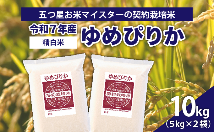 令和7年産【精白米】5つ星お米マイスターの契約栽培米ゆめぴりか10kg(5kg×2袋)【39111】[a128-056]
