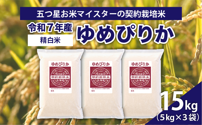 令和7年産【精白米】5つ星お米マイスターの契約栽培米ゆめぴりか15kg(5kg×3袋)【39112】[a128-057]