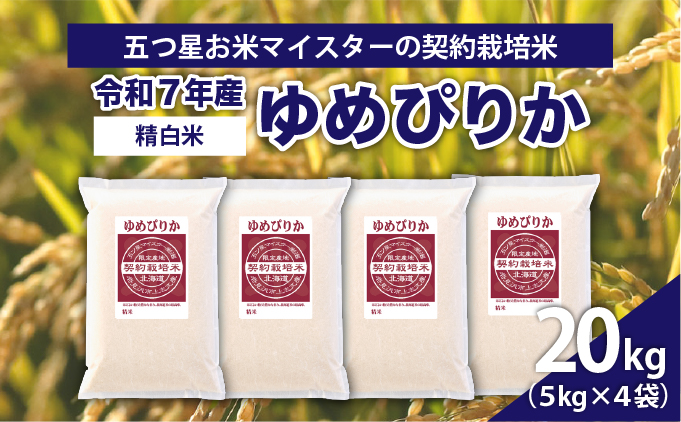 令和7年産【精白米】5つ星お米マイスターの契約栽培米ゆめぴりか20kg(5kg×4袋)【39113】[a128-058]