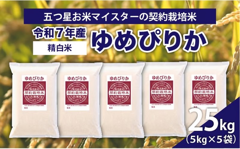 令和7年産【精白米】5つ星お米マイスターの契約栽培米ゆめぴりか25kg(5kg×5袋)【39114】[a128-059]