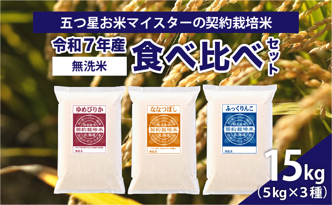 令和7年産【無洗米】食べ比べ15kgセット　(ゆめぴりか5kg・ななつぼし5kg・ふっくりんこ5kg)【39121】[a128-061]