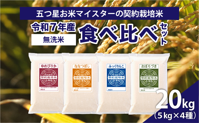 令和7年産【無洗米】食べ比べ20kgセット　(ゆめぴりか5kg・ななつぼし5kg・ふっくりんこ5kg・おぼろづき5kg)【39122】[a128-062]