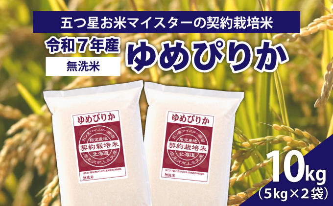 令和7年産【無洗米】5つ星お米マイスターの契約栽培米 ゆめぴりか 10kg(5kg×2袋)【39130】[a128-070]