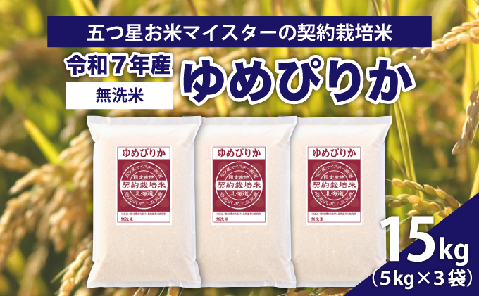 令和7年産【無洗米】5つ星お米マイスターの契約栽培米 ゆめぴりか 15kg(5kg×3袋)【39131】[a128-071]