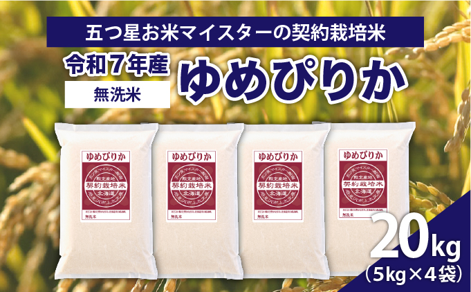 令和7年産【無洗米】5つ星お米マイスターの契約栽培米 ゆめぴりか 20kg(5kg×4袋)【39132】[a128-072]