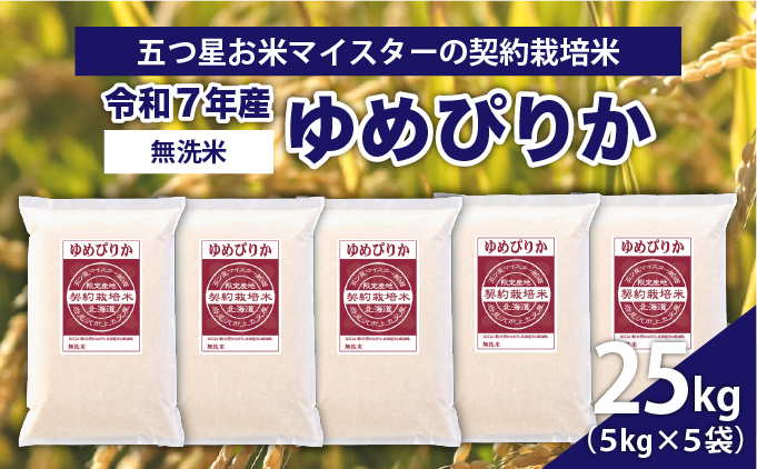 令和7年産【無洗米】5つ星お米マイスターの契約栽培米 ゆめぴりか 25kg(5kg×5袋)【39133】[a128-073]