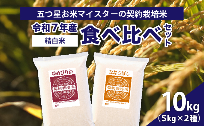 令和7年産【精白米】食べ比べ　10kgセット　（ゆめぴりか5kg・ななつぼし5kg）【39101】[a128-046]