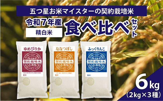 令和7年産【精白米】食べ比べ6kgセット（ゆめぴりか2kg・ななつぼし2kg・ふっくりんこ2kg）【39106】[a128-051]