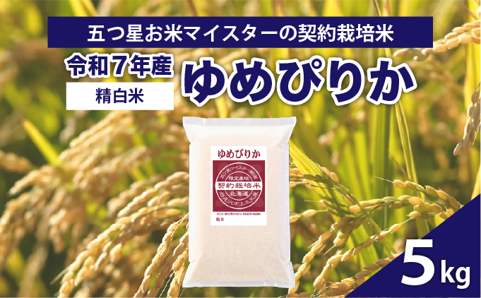 令和7年産【精白米】5つ星お米マイスターの契約栽培米ゆめぴりか5kg【39110】[a128-055]