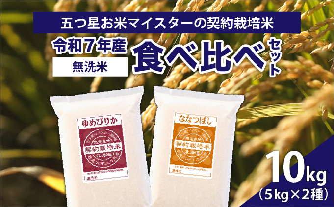 令和7年産【無洗米】食べ比べ10kgセット　(ゆめぴりか5kg・ななつぼし5kg)【39120】[a128-060]