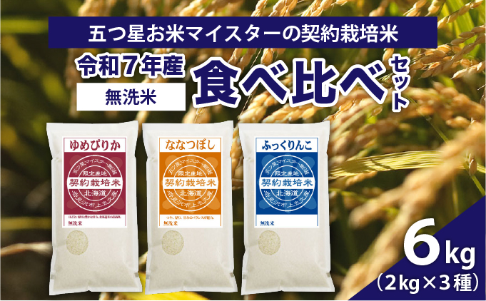 令和7年産【無洗米】食べ比べ6kgセット(ゆめぴりか2kg・ななつぼし2kg・ふっくりんこ2kg)【39125】[a128-065]