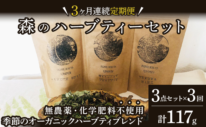 森のハーブティーセット(3点合計39g)　1ヶ月に1回のお届け　計3回 [a135-002]