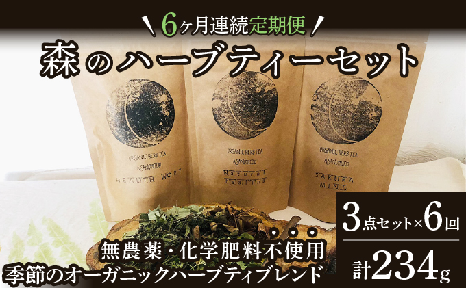 森のハーブティーセット(3点合計39g)　1ヶ月に1回のお届け　計6回 [a135-003]