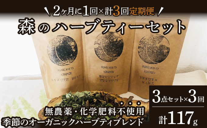 森のハーブティーセット(3点合計39g)　2ヶ月に1回のお届け　計3回 [a135-004]