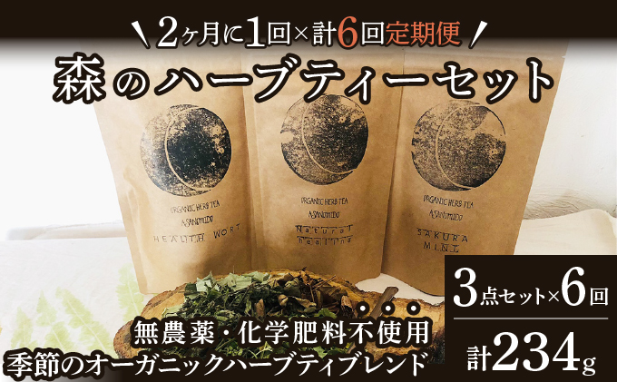 森のハーブティーセット(3点合計39g)　2ヶ月に1回のお届け　計6回 [a135-005]