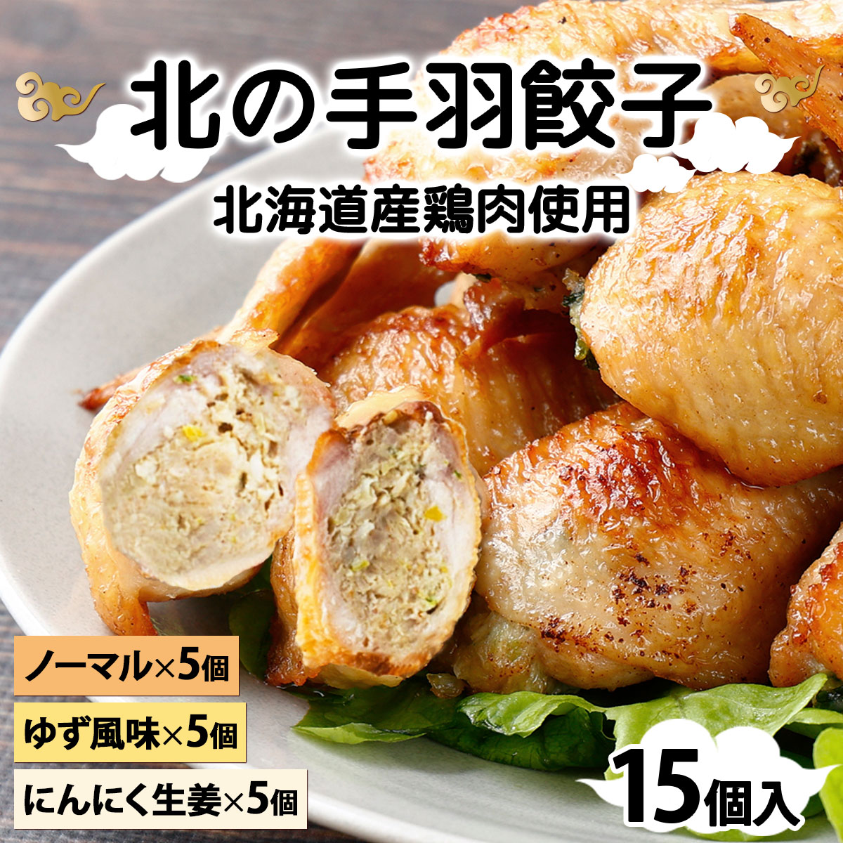 北海道産鶏肉を使った手羽先餃子【北の手羽ぎょうざ】15個セット(5個×3袋)≪配送地域限定≫【53101】[a136-001]