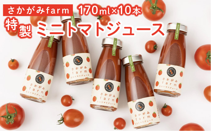 【数量限定】特製ミニトマトジュース【170ml】10本セット [a137-002]