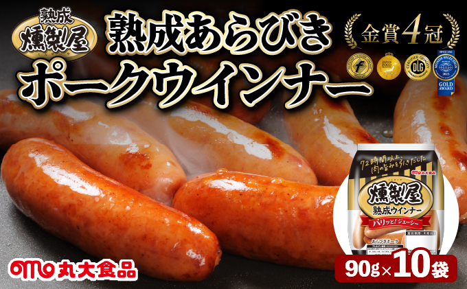 燻製屋熟成あらびきウインナーセット 90g×10袋【丸大食品】[a145-001]