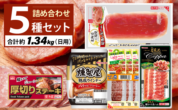 燻製屋熟成あらびきウインナー・ソーセージ・生ハム詰め合わせA 燻製屋熟成あらびきウインナー2P×3、ライトカレン3本束×1、厚切りステーキ450ｇ×1、北海道工場発切落しモモ生ハム×1、岩見沢肩ロース生ハム×1 [a145-005]