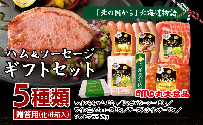 贈答用 ハム・ソーセージギフトセット 「北の国から」北海道物語 KDS-300 [a145-011]