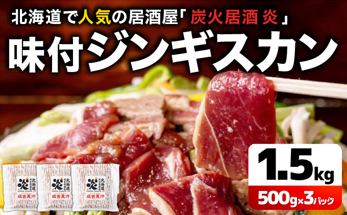 ＜厳選 ラム肉！＞北海道で人気の居酒屋『炭火居酒屋 炎』の味付ジンギスカン 1.5kg (500g×3パック) | ジンギスカン 鍋 小分け 生ラム ラム肉 羊肉 味付き 北海道 岩見沢 [a147-001]