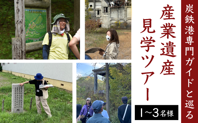 「炭鉄港専門ガイドと巡る」産業遺産見学ツアー [a148-001]