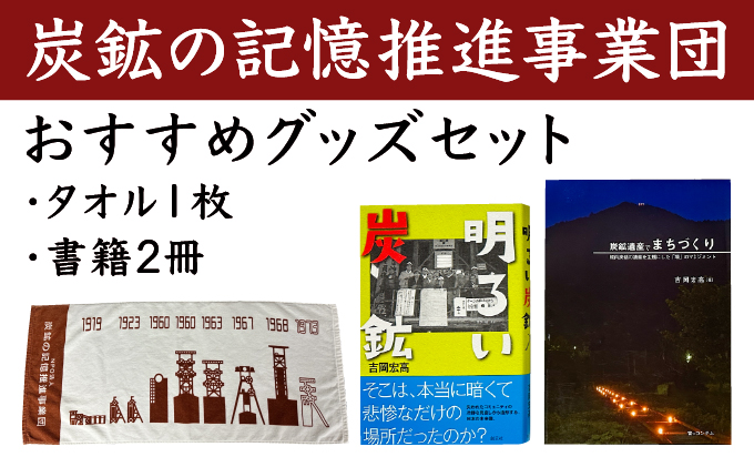 炭鉱の記憶推進事業団おすすめグッズセット [a148-002]