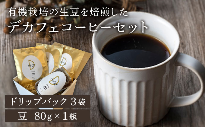 北海道岩見沢の『RICO CAFE』で提供中 有機栽培の生豆を焙煎したデカフェコーヒーセット [a149-001]