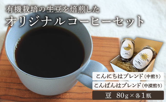 北海道岩見沢の『RICO CAFE』で提供中 有機栽培の生豆を焙煎した 「こんにちはブレンド」「こんばんはブレンド」の オリジナルコーヒーセット [a149-002]