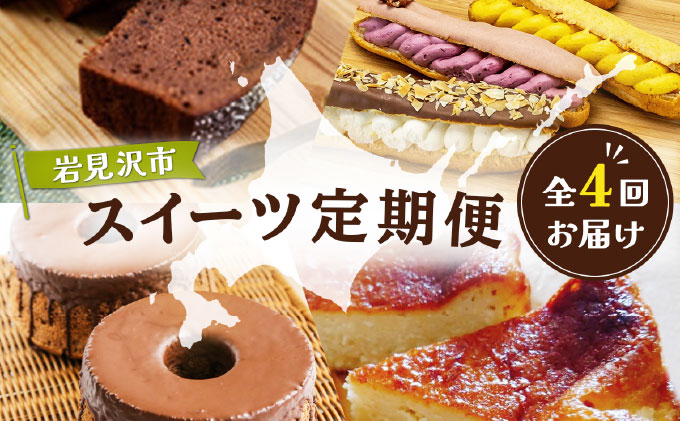 厳選！北海道岩見沢市のスイーツ定期便（4回）[a151-001]