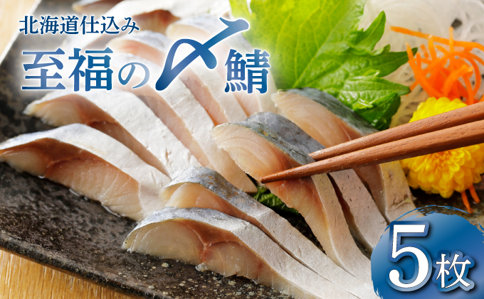 北海道仕込み 至福の〆鯖 シメサバ 特選品5枚セット【高橋商店 朝日店】[a152-001]