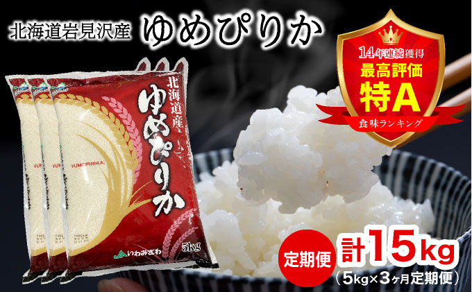 令和7年産 北海道一の米処“岩見沢”の自信作！ゆめぴりか（5㎏×3ヶ月） 合計15㎏ ※定期便 [a109-025]
