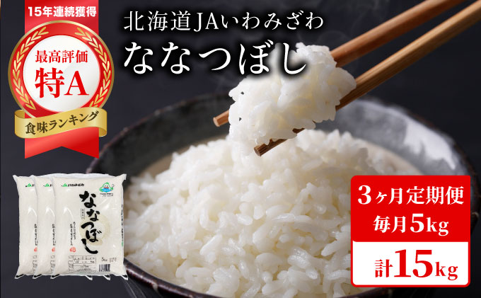 令和7年産「15年連続最高評価特A獲得」岩見沢米「ななつぼし」北海道一の米処“岩見沢”の自信作！【15kg（5kg×3ヶ月）】【定期便】[a109-026]