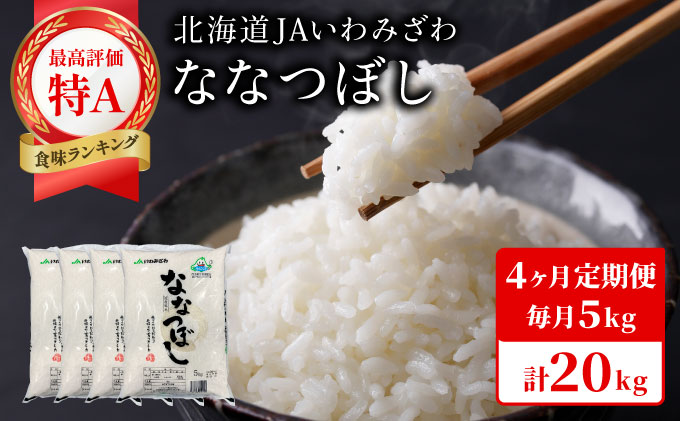 令和7年産「15年連続最高評価特A獲得」岩見沢米「ななつぼし」北海道一の米処“岩見沢”の自信作！【20kg（5kg×4ヶ月）】【定期便】[a109-027]